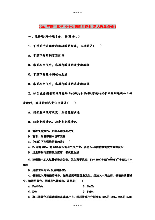 2021年高中化学 4-4-3硝课后作业 新人教版必修1 