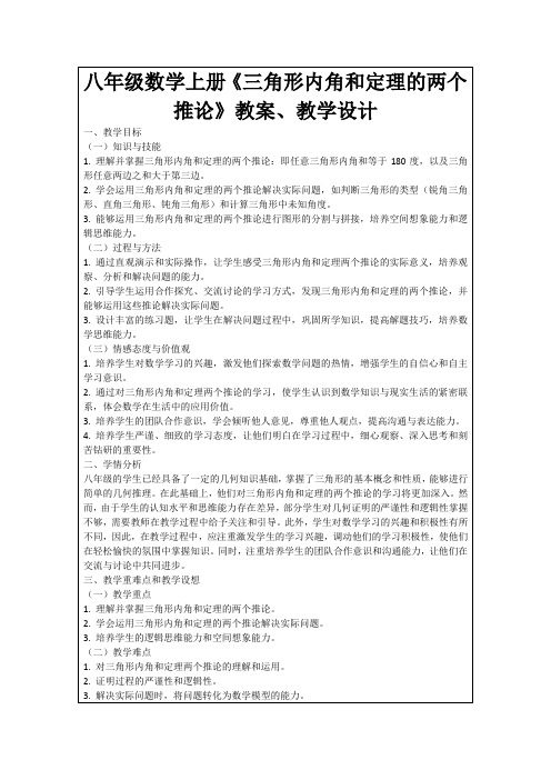 八年级数学上册《三角形内角和定理的两个推论》教案、教学设计