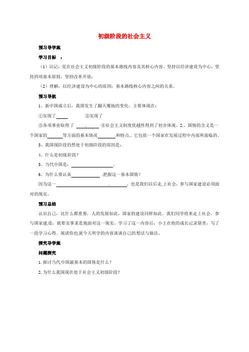 九年级政治全册 第一单元 认识国情 了解制度 1.1 初级阶段的社会主义导学案 (新版)粤教版