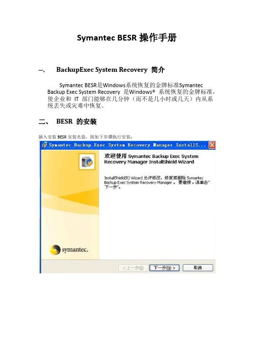 Symantec BESR操作手册