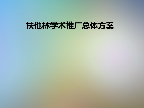 扶他林学术推广总体方案