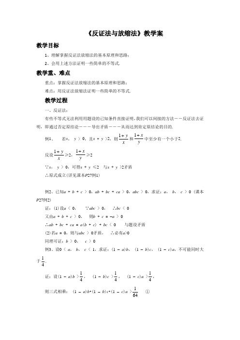 《三 反证法与放缩法》教学案3