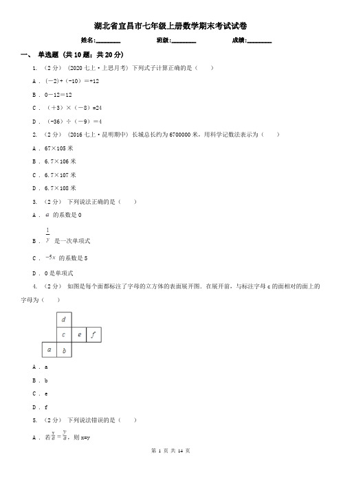 湖北省宜昌市七年级上册数学期末考试试卷