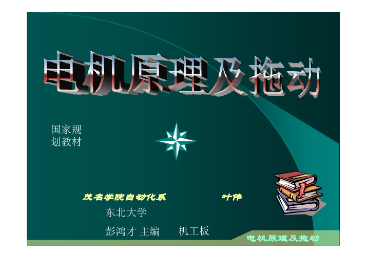 电机原理及拖动 彭鸿才 演示 PDF 