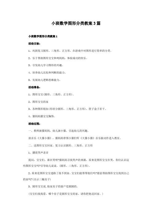 小班数学图形分类教案3篇