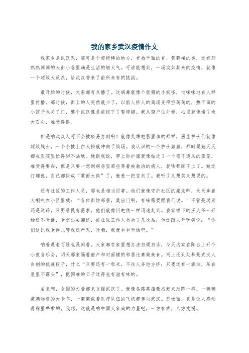 我的家乡武汉疫情作文