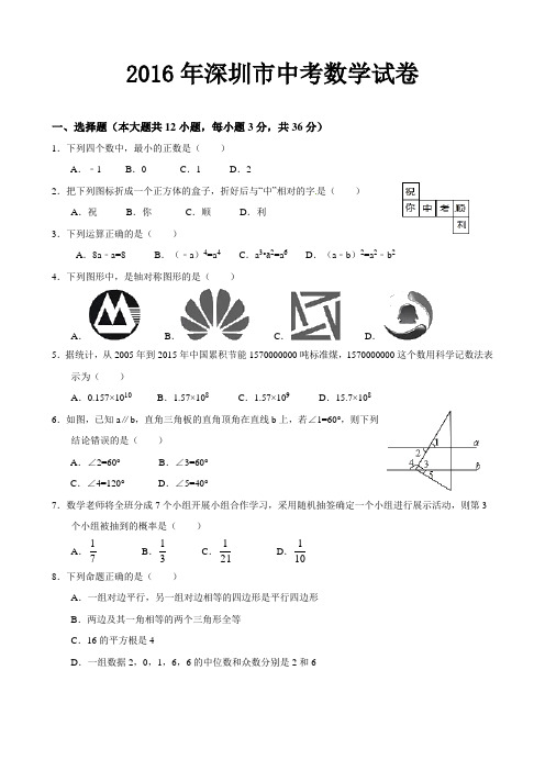 2016年深圳市中考数学试卷