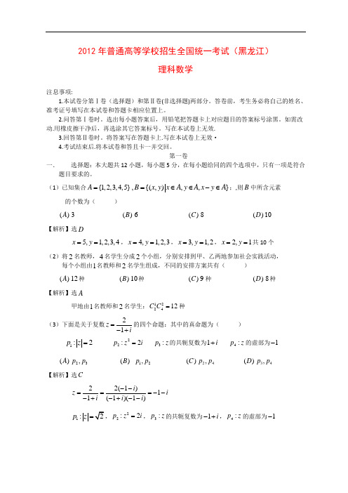 2012年全国高考理科数学试题及答案-黑龙江