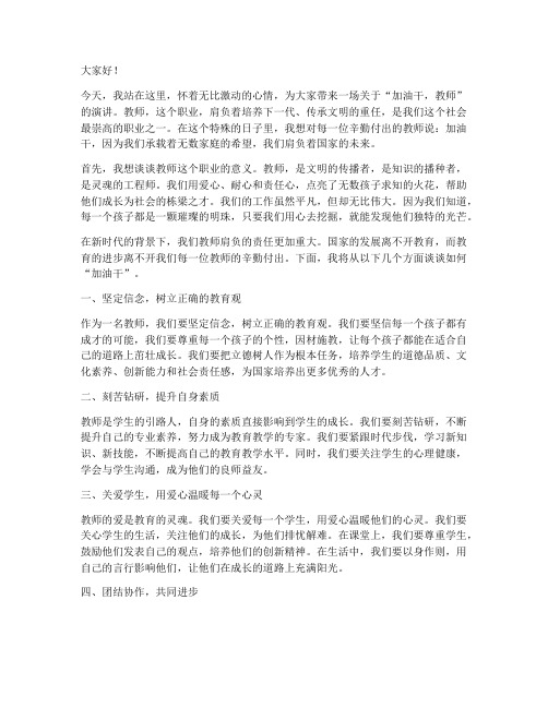 加油干教师演讲稿