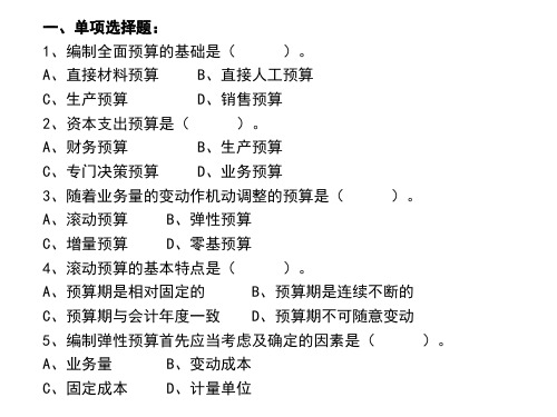 管理会计 全面预算客观题