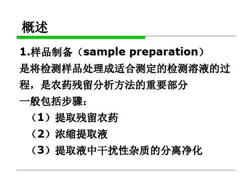 第三章_农药残留分析样品制备11讲解