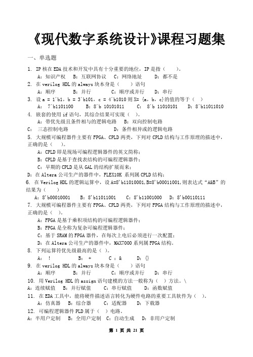 现代数字系统设计_习题集(含答案)