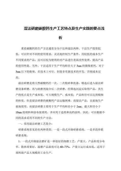 【精品文章】湿法研磨碳酸钙生产工艺特点及生产实践的要点浅析