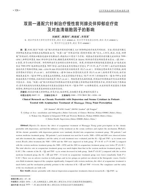 双固一通配穴针刺治疗慢性前列腺炎省抑郁症疗效及对血清细胞因子的影响