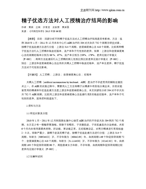 精子优选方法对人工授精治疗结局的影响