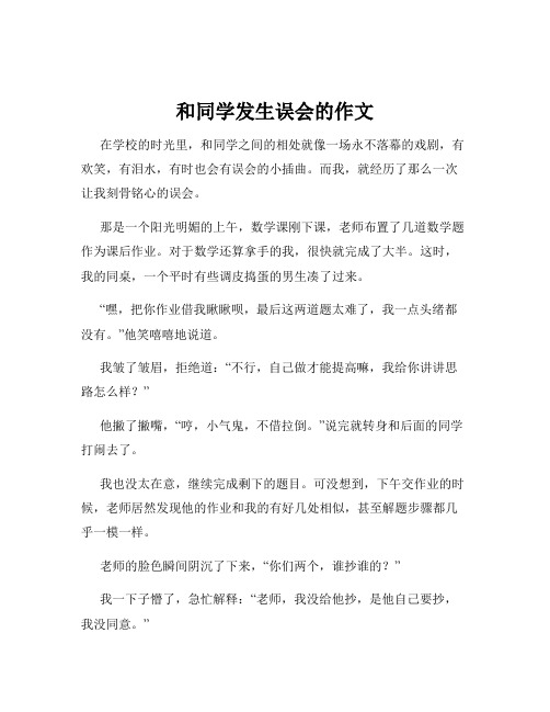 和同学发生误会的作文