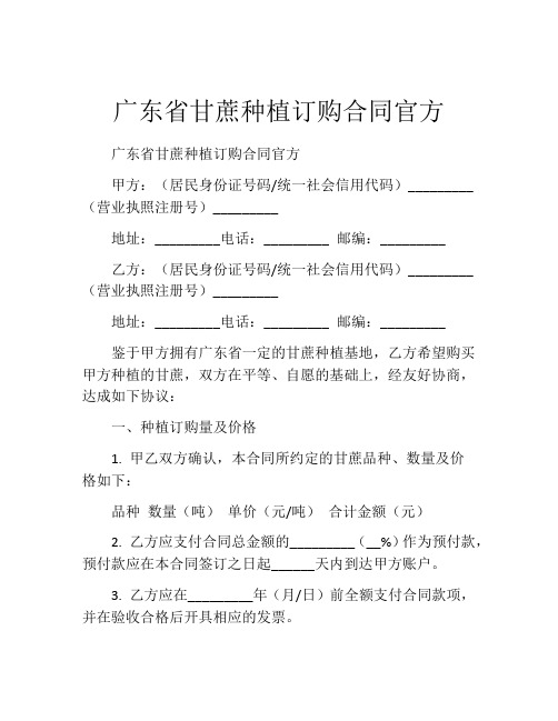 广东省甘蔗种植订购合同官方 (2)