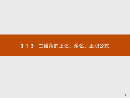 最新人教版高中数学必修4第三章二倍角的正弦、余弦、正切公式1