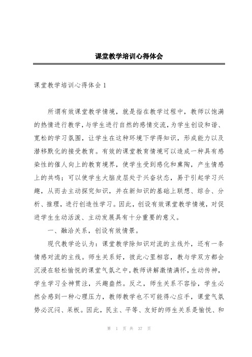 课堂教学培训心得体会