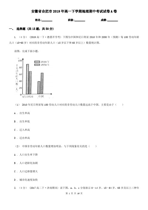 安徽省合肥市2019年高一下学期地理期中考试试卷A卷