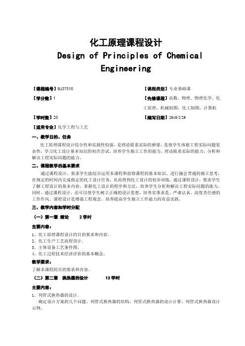 广西民族大学化生学院2014-2015第一学期专业基础课课程大纲之化工原理课程设计