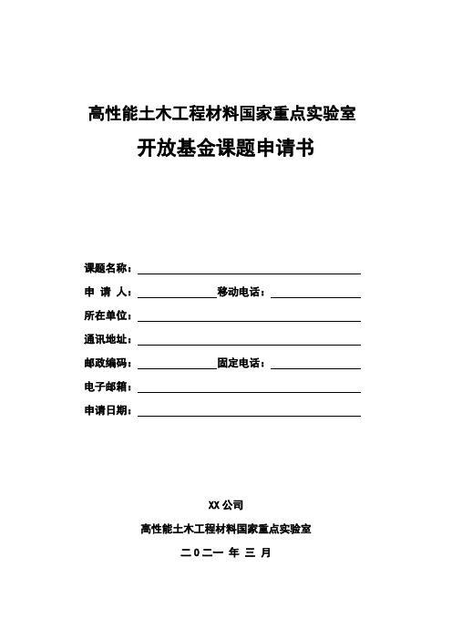 高性能土木工程材料国家重点实验室开放基金课题申请书【模板】