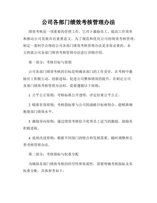 公司各部门绩效考核管理办法