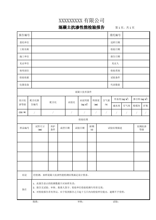 混凝土抗渗性能检测报告