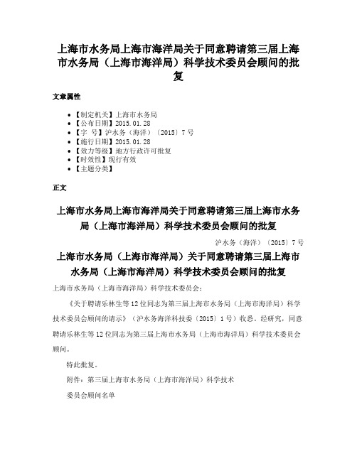 上海市水务局上海市海洋局关于同意聘请第三届上海市水务局（上海市海洋局）科学技术委员会顾问的批复