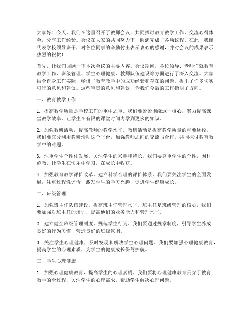 教师会议末尾总结发言稿