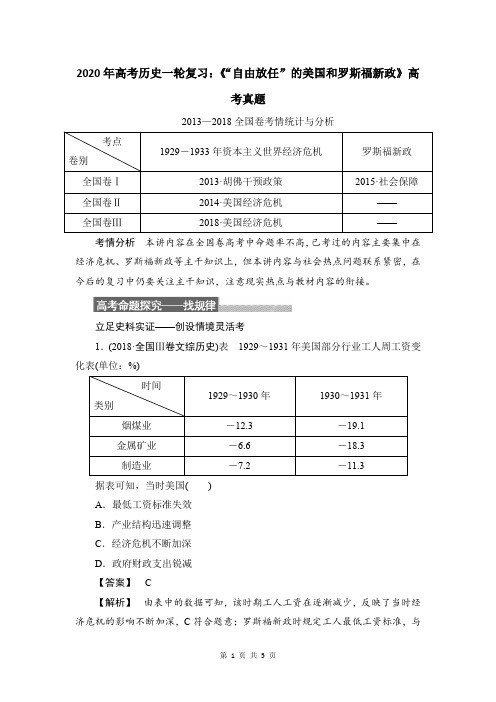 2020年高考历史一轮复习：《“自由放任”的美国和罗斯福新政》高考真题