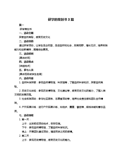 研学的策划书3篇