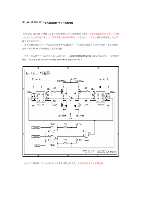 IR2104_+_IRF540_MOS电机驱动全桥_学习与实践过程