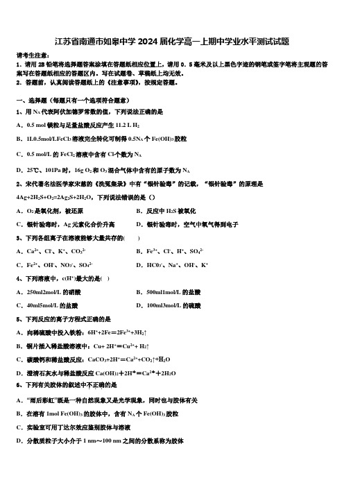 江苏省南通市如皋中学2024届化学高一上期中学业水平测试试题含解析