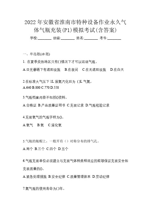 2022年安徽省淮南市特种设备作业永久气体气瓶充装(P1)模拟考试(含答案)