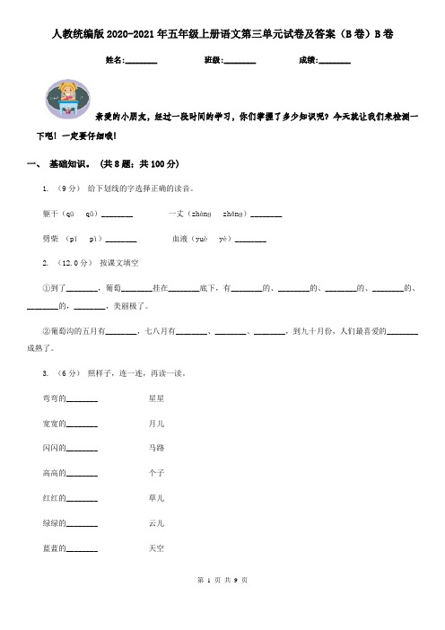 人教统编版2020-2021年五年级上册语文第三单元试卷及答案(B卷)B卷