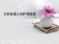 教学查房ppt课件