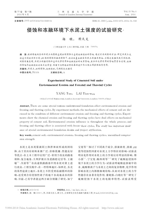 侵蚀和冻融环境下水泥土强度的试验研究_杨暾