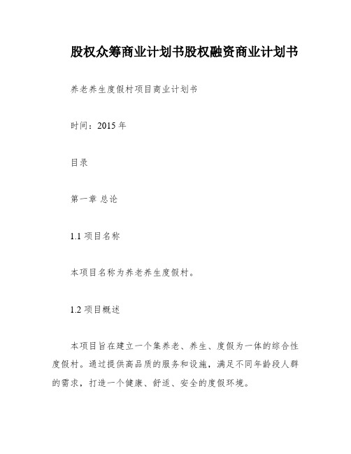 股权众筹商业计划书股权融资商业计划书