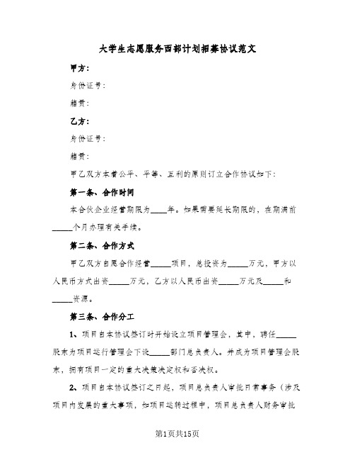 大学生志愿服务西部计划招募协议范文(六篇)