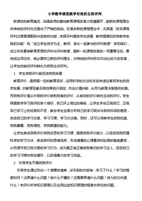 小学数学课堂教学有效的自我评判