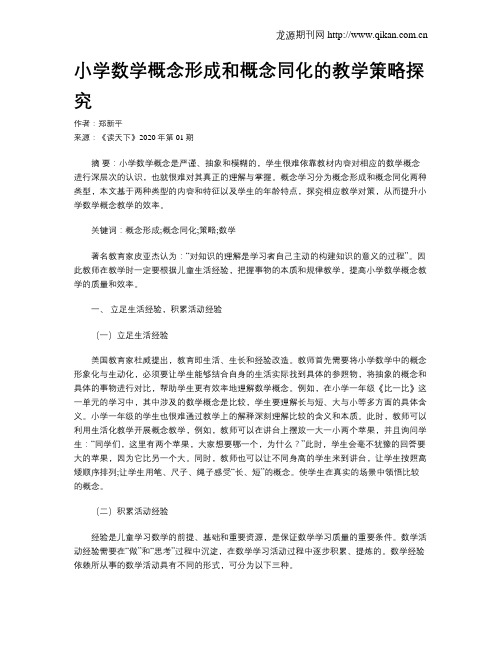 小学数学概念形成和概念同化的教学策略探究