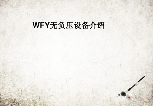 WFY无负压设备介绍