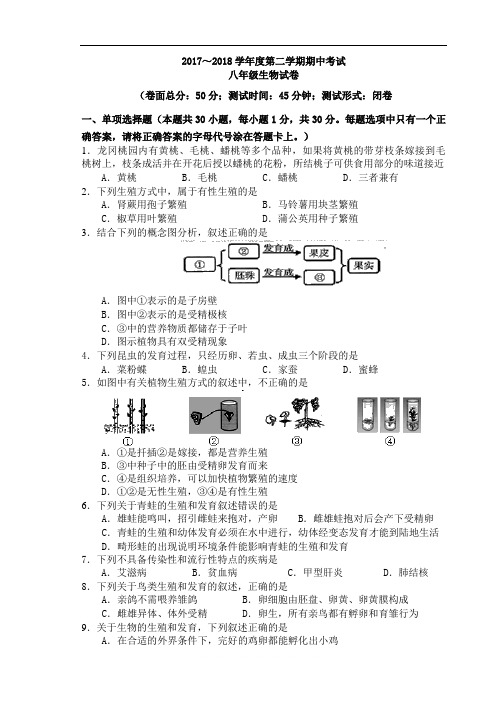 2017-2018生物八下期中试卷