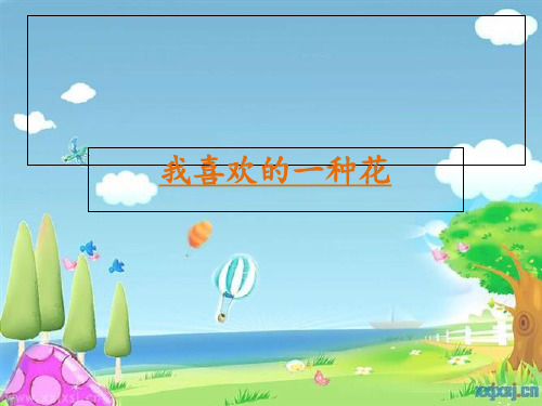 小学三年级语文作文指导 ppt课件