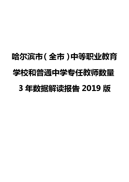 哈尔滨市(全市)中等职业教育学校和普通中学专任教师数量3年数据解读报告2019版