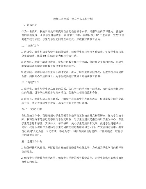 教师三进两联一交友个人工作计划