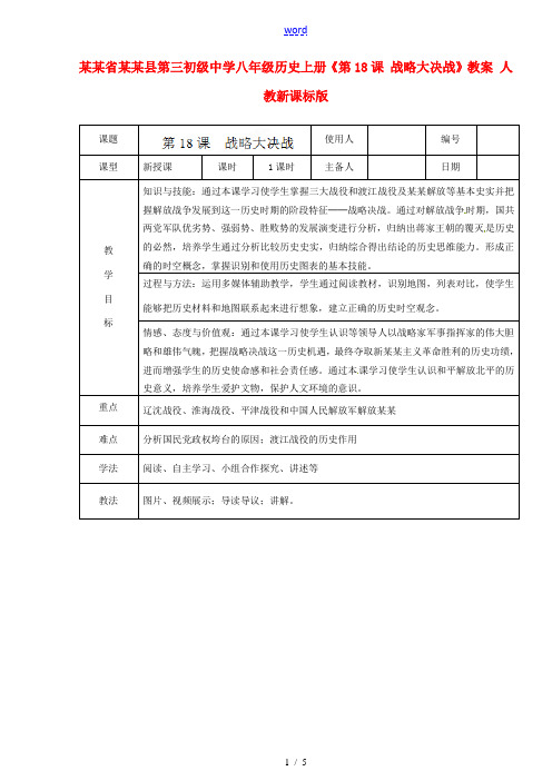 山东省临沭县第三初级中学八年级历史上册《第18课 战略大决战》教案 人教新课标版