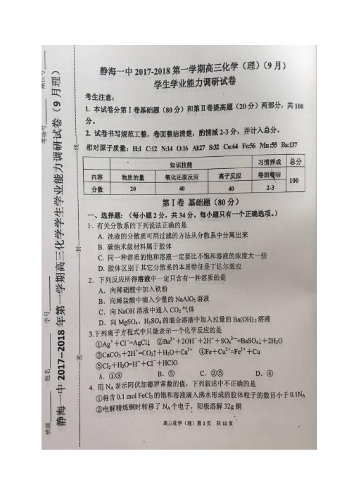 天津市静海县第一中学2018届高三9月学生学业能力调研考试化学试题(图片版)