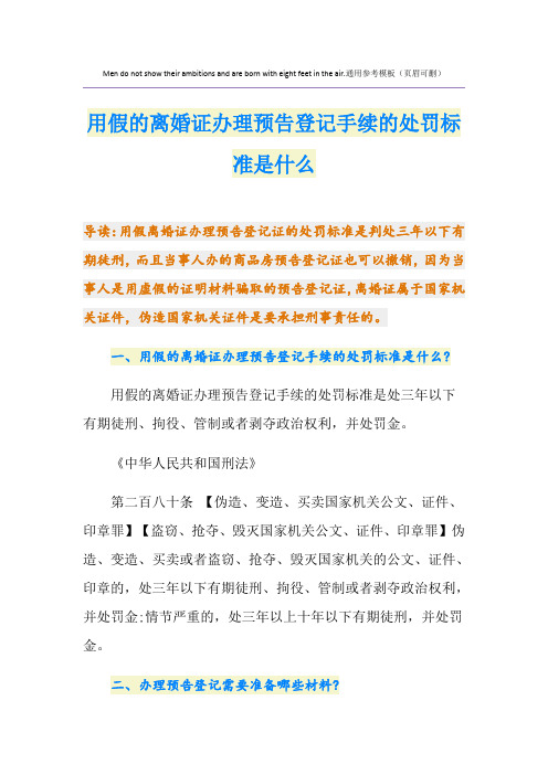 用假的离婚证办理预告登记手续的处罚标准是什么